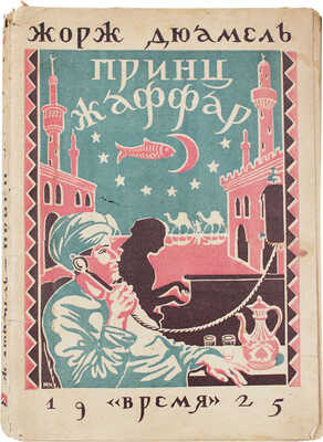 Дюамель Ж. Принц Жаффар / Пер. под ред. Н.Н. Шульговского. Л.: Время, 1925.
